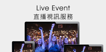 Live Event活動網路直播服務